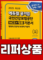 [리퍼]2025 최신판 에듀윌 공기업 국민건강보험공단 NCS+법률 기본서(행정직/건강직/요양직/기술직)