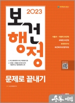 2023 보건행정 문제로 끝내기