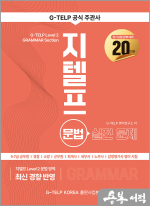 지텔프 문법 실전문제 20회분