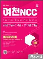 2023 하반기 All-New 여천NCC 전문기능직 고졸.초대졸 채용 온라인 필기시험+무료상식특강