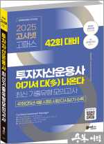 (42회 대비)2025 고시넷 김경진 투자자산운용사 여기서 다(多) 나온다 :최신기출유형 모의고사+빈출 개념 OX