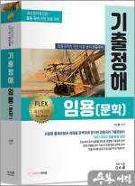 2024 이환 쌤의 전공국어 기출정해 임용(문학)