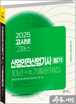 2025 고시넷 산업안전산업기사 필기 10년+a 기출문제집
