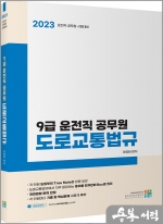 2023 9급 운전직 공무원 도로교통법규