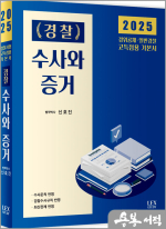 2025 경찰 수사와 증거