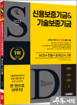 2025 최신판 시대에듀 신용보증기금&기술보증기금 NCS+전공+모의고사 3회+무료NCS특강