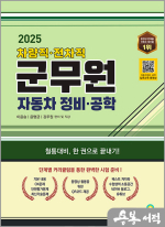 2025 차량직.차직 군무원 자동차 정비.공학