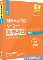 2022 해커스공기업 쉽게 끝내는 재무관리 기본서