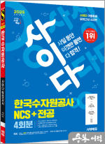 2025 최신판 시대에듀 All-New 사이다 모의고사 한국수자원공사 NCS+전공