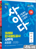 2025 최신판 시대에듀 All-New 사이다 모의고사 코레일 한국철도공사 사무직 NCS+전공+법령