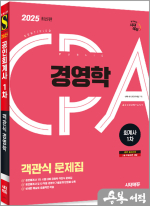 2025 시대에듀 공인회계사 1차 객관식 경영학
