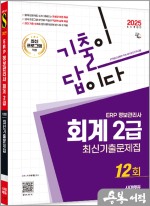 ★스프링 반값★2025 시대에듀 기출이답이다 ERP 정보관리사 회계 2급 최신기출문제집 12회