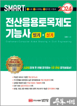 2025 스마트 전산응용토목제도기능사 필기+실기