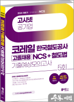 2024 하반기 고시넷 코레일 고졸채용 NCS+철도법 기출예상모의고사