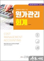 경영전략 수립을 위한 원가관리회계[공인원가분석사 검정용]