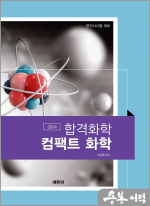 2024 변리사 합격화학 컴팩트 화학
