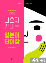 나혼자 끝내는 일본어 단어장 (원어민 MP3.단어암기 동영상 포함)