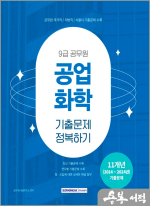 2025 9급 공무원 기출문제 정복하기 - 공업화학