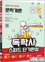 2025 시대에듀 A+ 독학사 1단계 교양과정 스피드 단기완성 문학개론