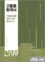 2025 고종훈 한국사 기출문제를 섞어 만든 모의고사