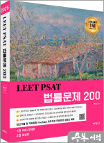 LEET PSAT 법률문제 200