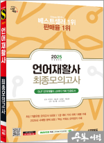 ★스프링 반값★2025 시대에듀 언어재활사 최종모의고사