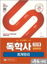 SD에듀 독학사 경영학과 2단계 회계원리