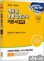 2025 에듀윌 중졸 검정고시 기본서 과학[단원별 개념+기출문제+모의고사]