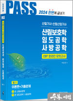 2024 산림기사.산림산업기사 필기(2)(산림보호학.임도공학.사방공학)