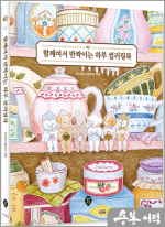 함께여서 반짝이는 하루 컬러링북