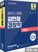 2026 해커스경찰 김민철 경찰학 기본서
