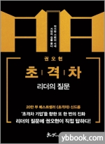 초격차: 리더의 질문