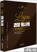 2023 LOGOS 경찰형사법(수사와 증거)