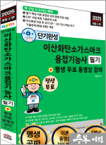 2025 개정2판 단기완성 이산화탄소가스아크용접기능사 필기+평생 무료 동영상 강의