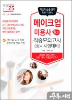 2025 메이크업미용사 필기 적중모의고사(상시시험 대비)