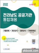 2022 전라남도 공공기관 통합채용 일반상식+최신시사+기출문제+무료동영상