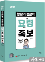 2024 황남기 경찰학 요령 족보 -법령편-