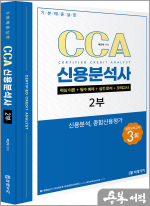 박진우 기본에 충실한 CCA 신용분석사 2부[핵심 이론+필수 예제+실전 문제+모의고사](3회분)