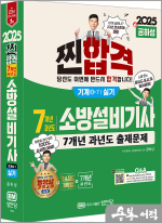 2025 찐합격 공하성 7개년 과년도 소방설비기사 실기(기계④-7)(최근 개정법령 반영.100% 상세한 해설.초스피드 기억법.해설가리개 제공)