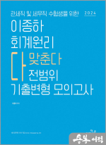 2024 이종하 회계원리 전범위 기출변형 모의고사(관세직 및 세무직 수험생을 위한)