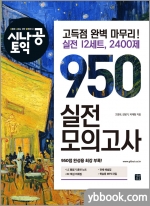 시나공 토익 950 실전모의고사