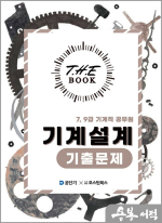 2025 더 북(The book) 기계설계 기출문제
