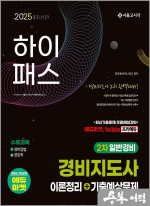 2025 하이패스 경비지도사 2차 이론정리+기출예상문제(일반경비)