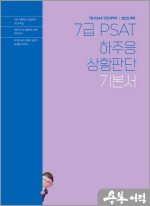 2025 하주응 7급 PSAT 상황판단 기본서