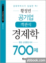 황정빈 공기업 객관식 경제학 700제(통합.상경통합대비)