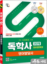 시대에듀 독학사 영어영문학과 3단계 영어발달사