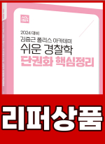 [리퍼]2024 ACL 김중근 폴리스 아카데미 김현조.이시훈 쉬운 경찰학 단권화 핵심정리