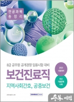 2023 8급 공무원 보건진료직 공개경쟁 전공과목 총정리(지역사회간호+공중보건)