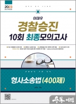2023 이태우 경찰승진 10회 최종모의고사 형사소송법(400제)