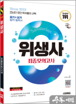 2025 시대에듀 위생사 최종모의고사